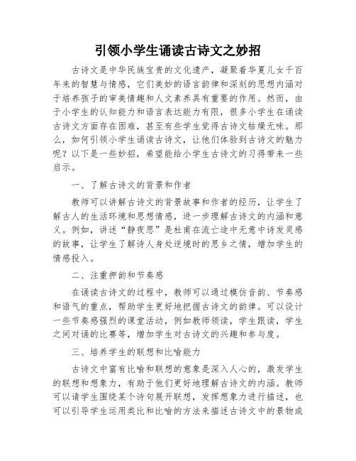 引领小学生诵读古诗文之妙招