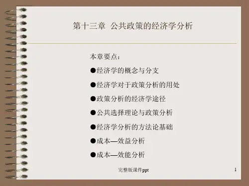 公共政策的经济学分析