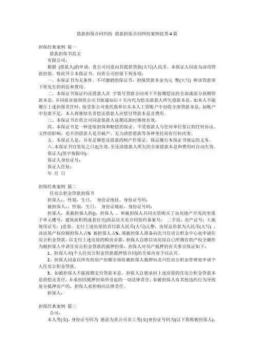 借款担保合同纠纷 借款担保合同纠纷案例优秀4篇