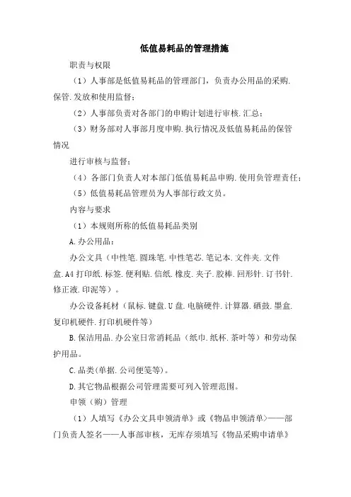 低值易耗品的管理措施