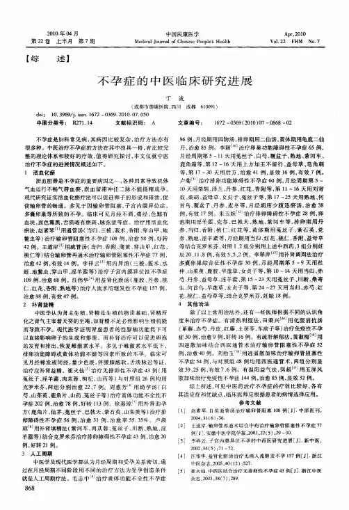 不孕症的中医临床研究进展