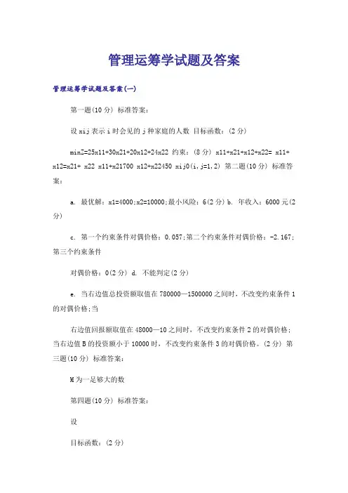 大学_管理运筹学试题及答案