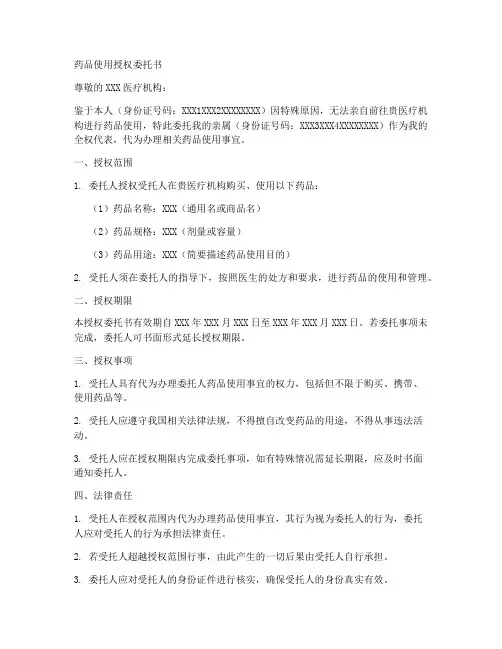 药品使用授权委托书
