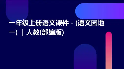 一年级上册语文课件-(语文园地一)+｜人教(部编版)