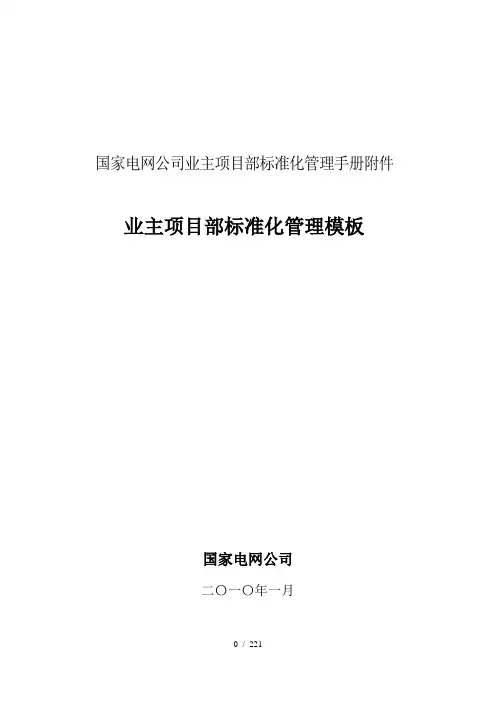 国家电网公司业主项目部标准化管理手册(DOC 131页)