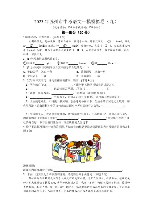 2023年江苏省苏州市中考语文一模模拟卷(九)(含解析)