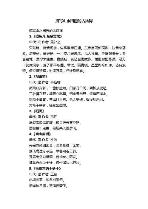 描写山水田园的古诗词
