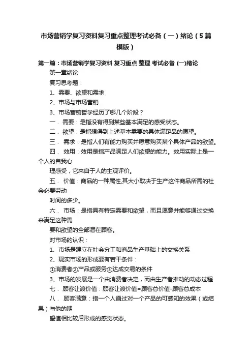 市场营销学复习资料复习重点整理考试必备（一）绪论（5篇模版）