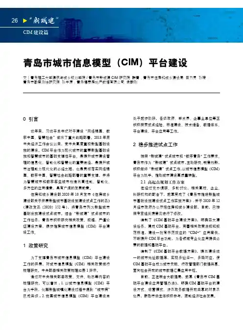 青岛市城市信息模型(CIM)平台建设