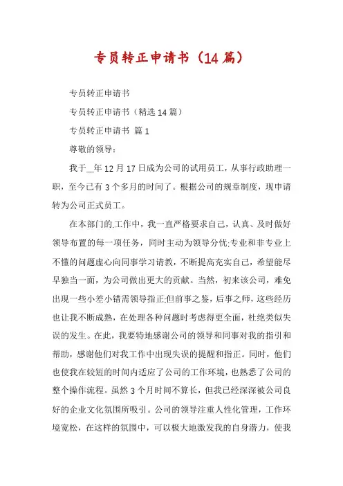 专员转正申请书(14篇)