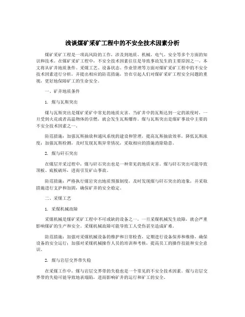 浅谈煤矿采矿工程中的不安全技术因素分析
