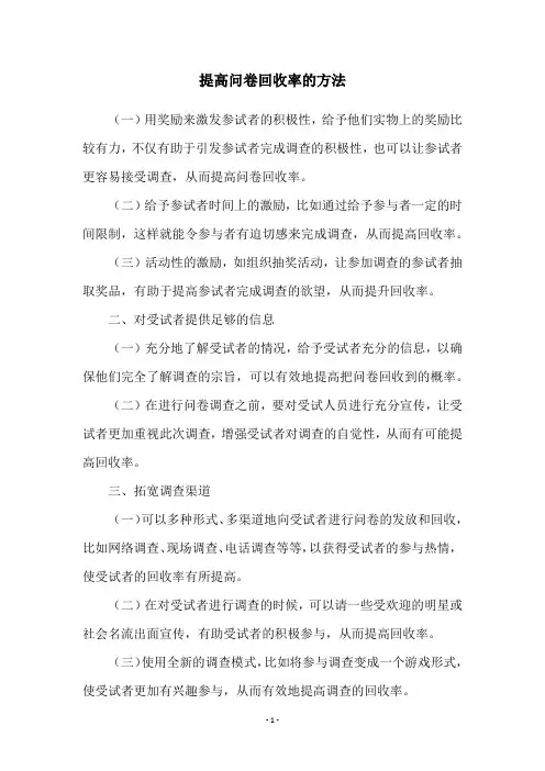 提高问卷回收率的方法