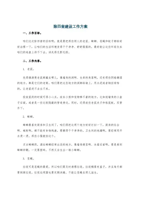 除四害建设工作方案