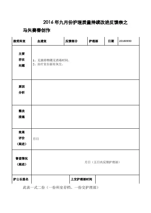 血透室护理质量持续改进反馈表