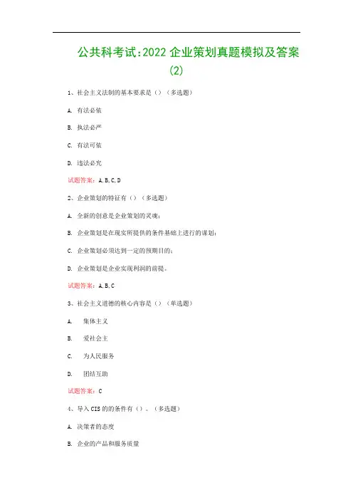 公共科考试：2022企业策划真题模拟及答案(2)