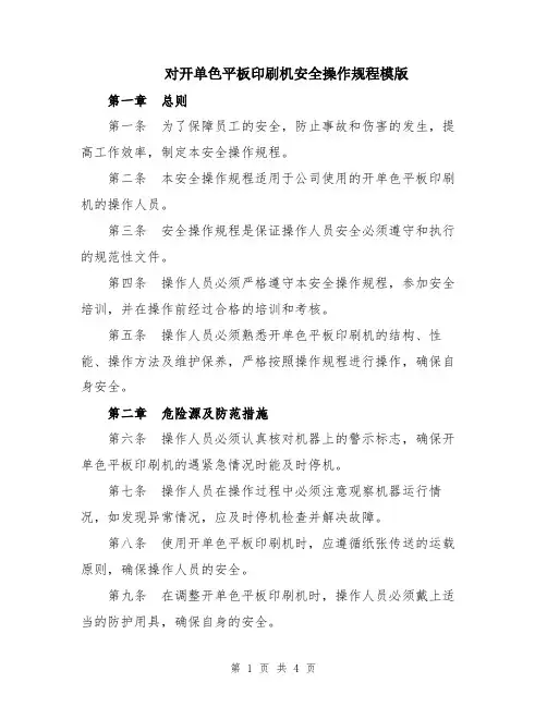 对开单色平板印刷机安全操作规程模版