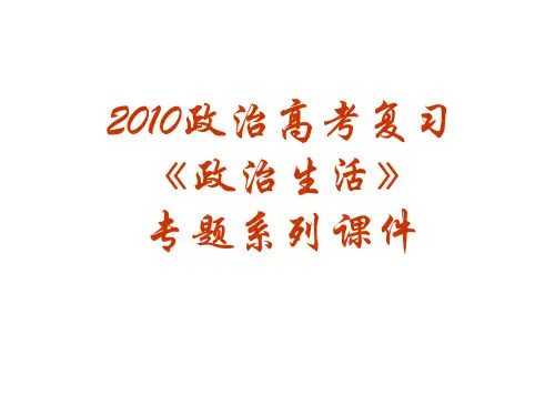 【政治课件】政治高考复习政治生活专题系列课件(13-24) 人教版5