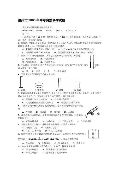 2005年浙江省中考科学试卷及答案 温州市