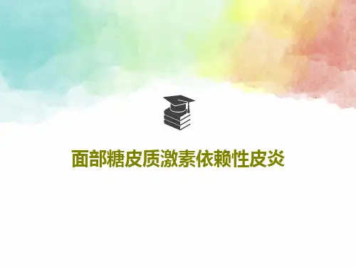 面部糖皮质激素依赖性皮炎PPT共52页