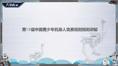2020年第19届中国青少年机器人竞赛综合技能规则解读