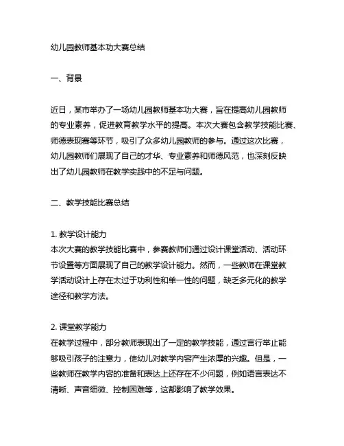 幼儿园教师基本功大赛总结 幼儿园师德