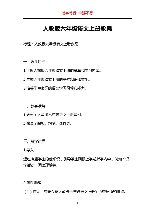 人教版六年级语文上册教案
