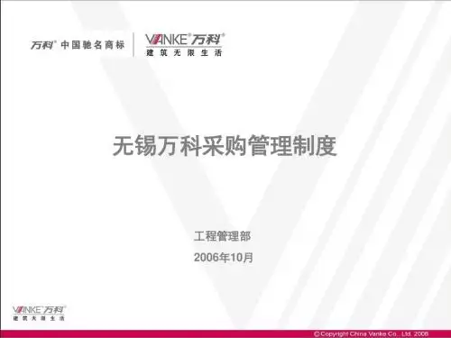无锡万科采购管理制度