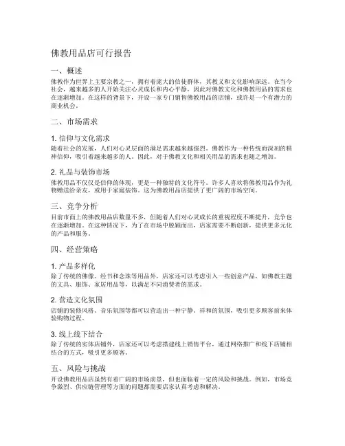 佛教用品店可行报告