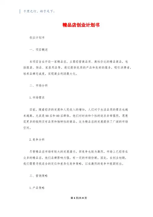 精品店创业计划书