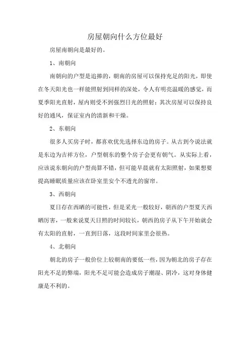 房屋朝向什么方位最好