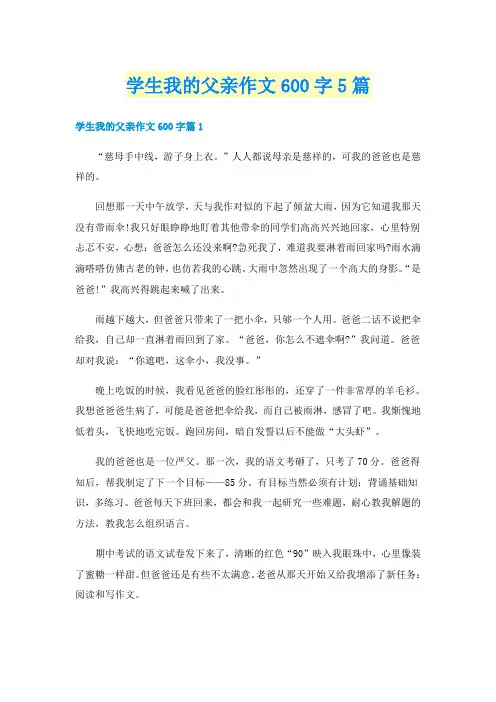 学生我的父亲作文600字5篇