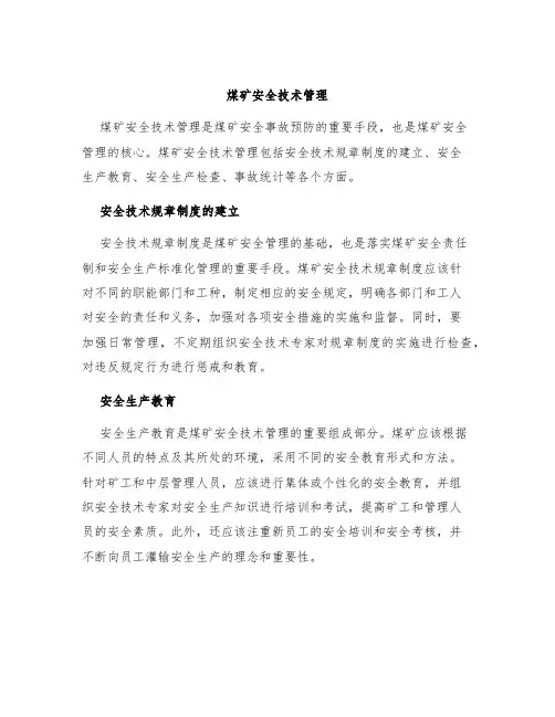 煤矿安全技术管理