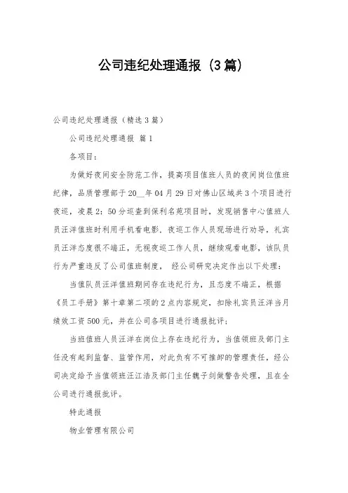 公司违纪处理通报(3篇)
