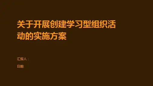 关于开展创建学习型组织活动的实施方案