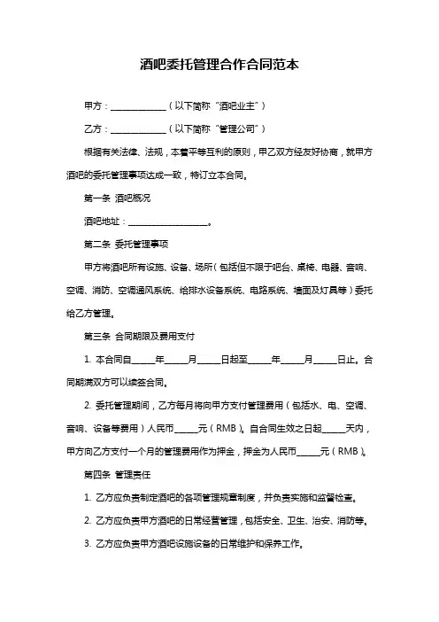 酒吧委托管理合作合同范本