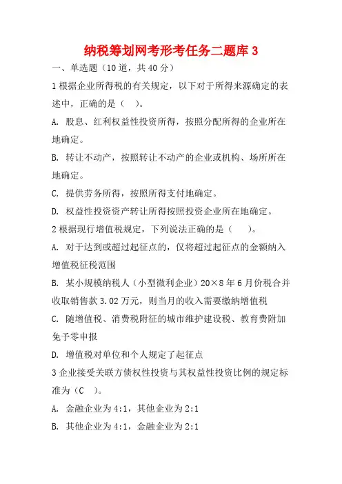 最新纳税筹划网考形考任务二题库3
