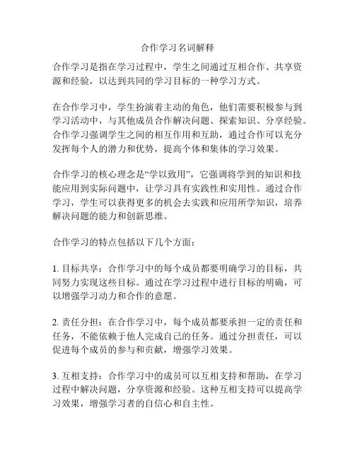 合作学习名词解释