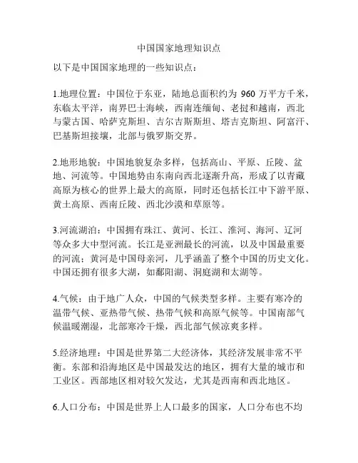 中国国家地理知识点