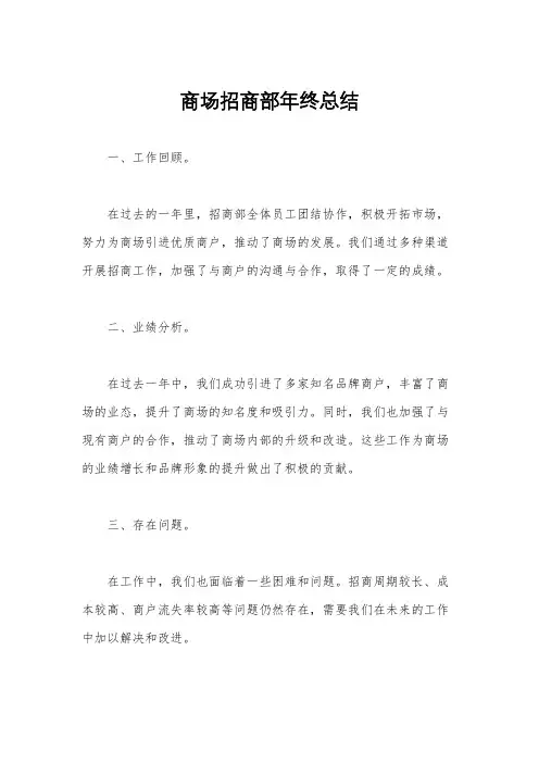商场招商部年终总结