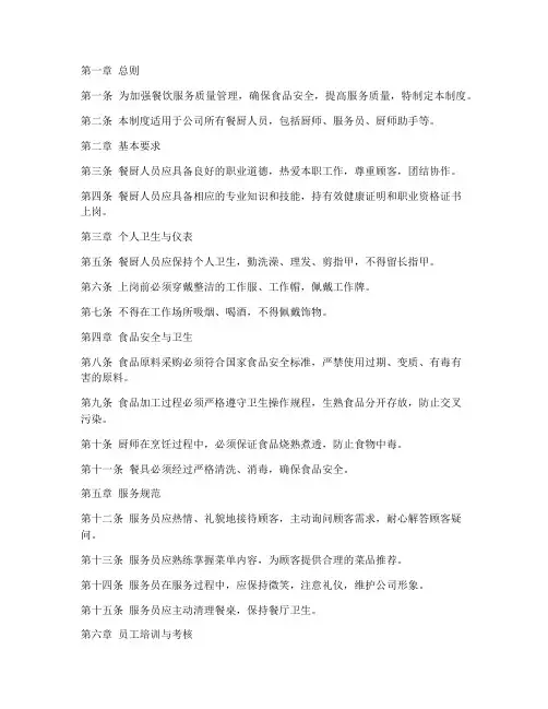 餐厨人员规范管理制度范本