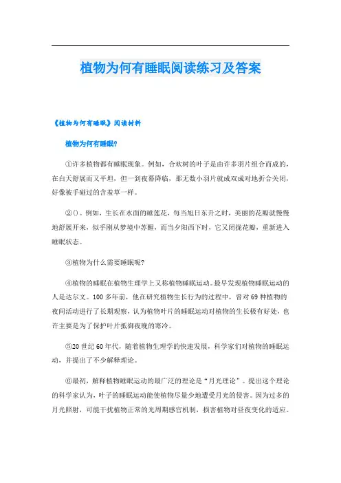植物为何有睡眠阅读练习及答案