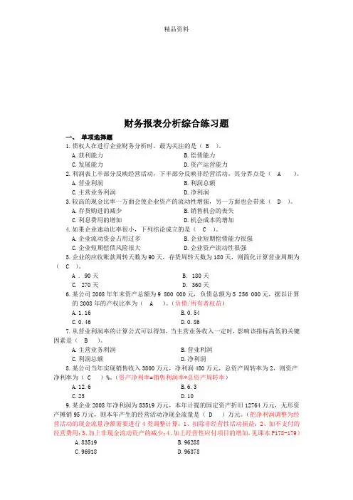 财务报表分析综合练习题汇编.docx