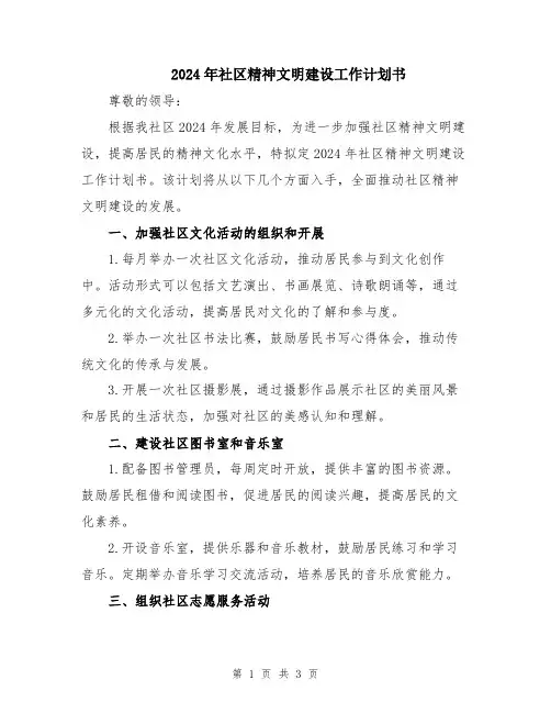 2024年社区精神文明建设工作计划书