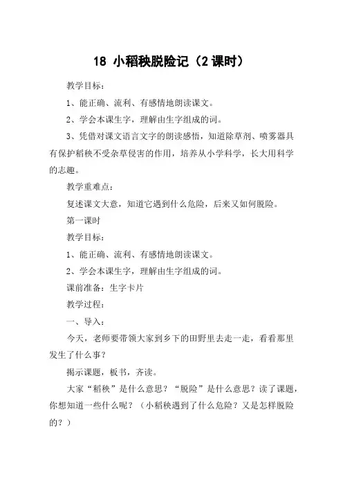 18 小稻秧脱险记(2课时)_教案教学设计