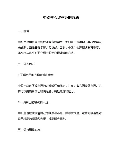 中职生心理调适的方法