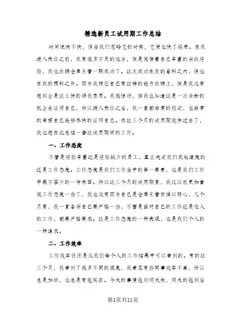 精选新员工试用期工作总结（5篇）