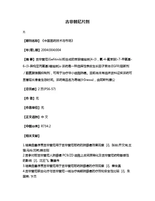 吉非替尼片剂