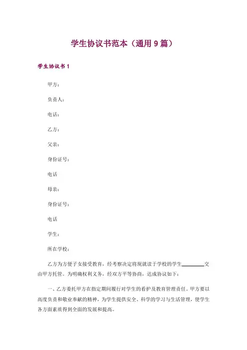 学生协议书范本(通用9篇)