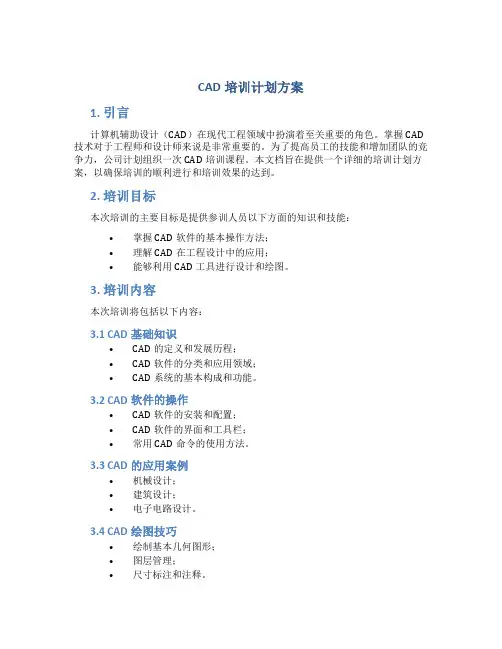 cad培训计划方案