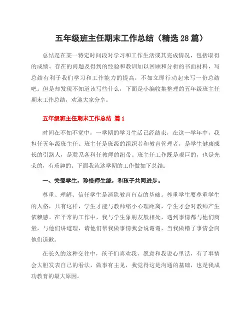 五年级班主任期末工作总结(28篇)